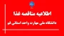اطلاعیه مناقصه غذای دانشگاه ملی مهارت واحد استانی قم