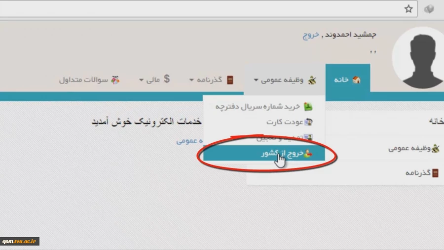 مراحل درخواست خروج از کشور برای دانشجویان 11