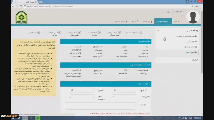 مراحل درخواست خروج از کشور برای دانشجویان 12