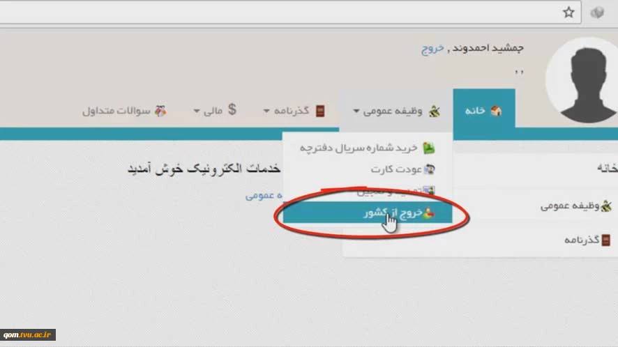 مراحل درخواست خروج از کشور برای دانشجویان 11