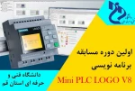 مسابقات استانی   Mini PLC LOGO V8 2