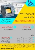 مسابقات استانی   Mini PLC LOGO V8 3