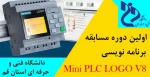 مسابقات استانی   Mini PLC LOGO V8