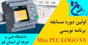 مسابقات استانی   Mini PLC LOGO V8