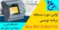 مسابقات استانی Mini PLC LOGO