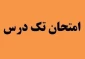 اطلاعیه آزمون تکـدرس (معرفی به استاد)