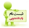 درخواست وام دانشجویی 2