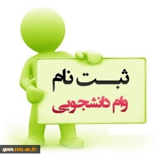 درخواست وام دانشجویی