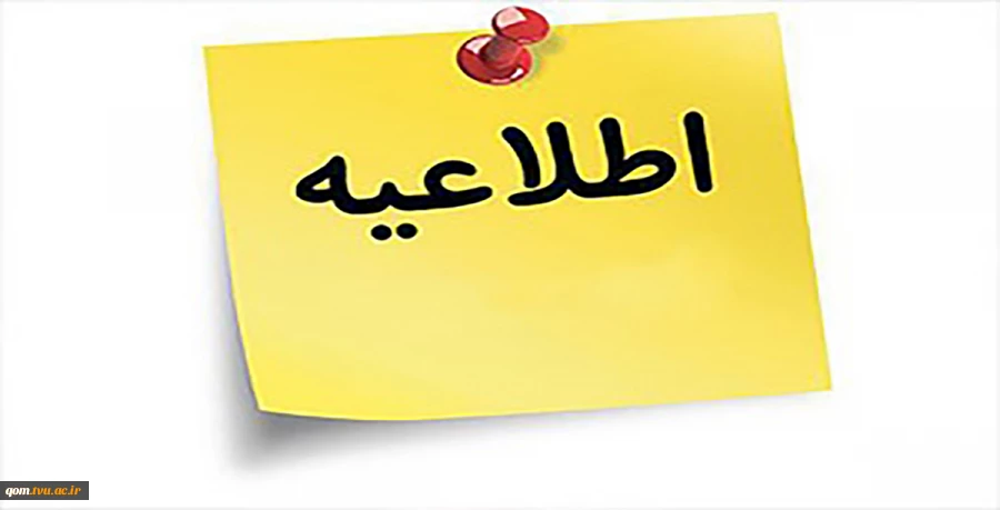 اطلاعیه آزمون معرفی به استاد 2