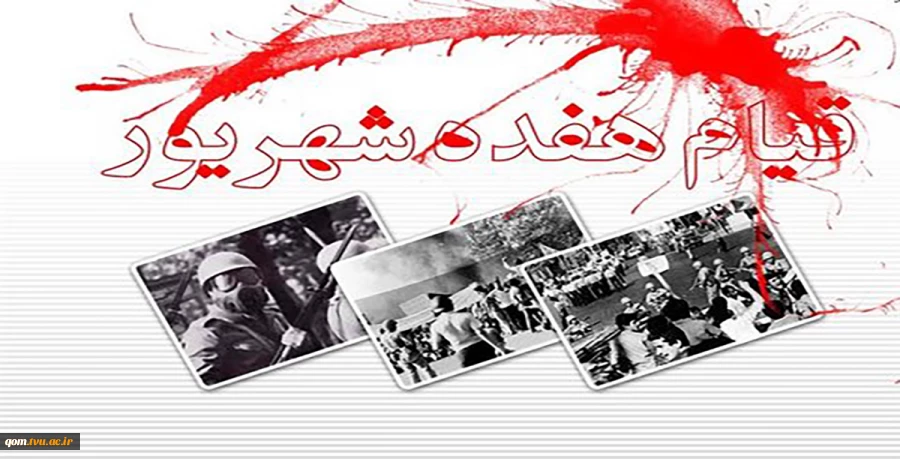 سالروز قیام 17 شهریور گرامی باد 2