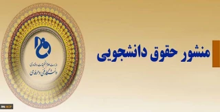 منشور حقوق دانشجویی