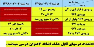 اطلاعیه مربوط به خذف و اضافه غیر حضوری