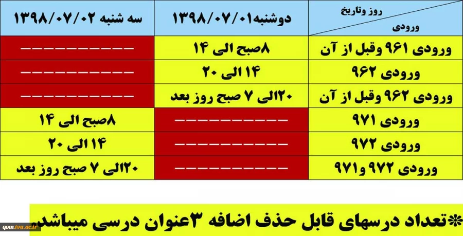 اطلاعیه مربوط به خذف و اضافه غیر حضوری 2