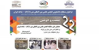 فراخوان مسابقات دانشجویی علمی بین المللی بتن(ACI)