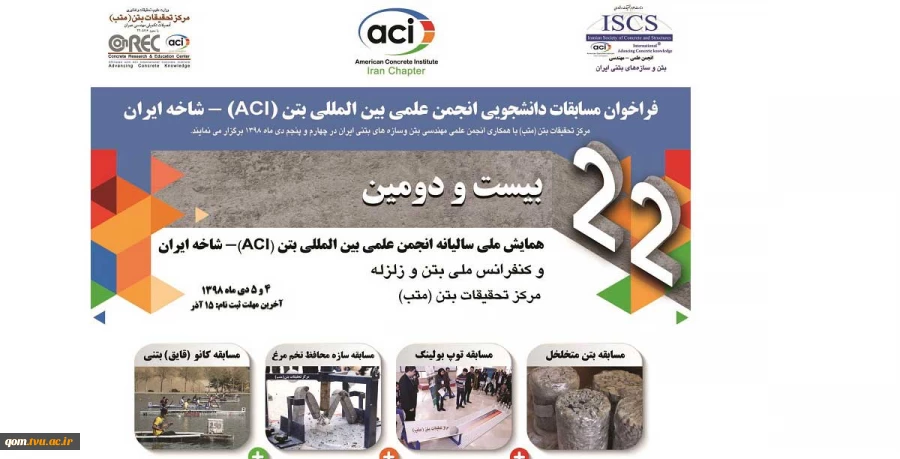 فراخوان مسابقات دانشجویی علمی بین المللی بتن(ACI) 2