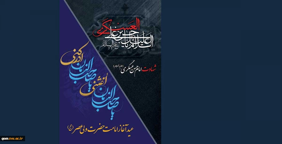 هشتم ربیع الاول شهادت امام حسن عسکری تسلیت و نهم ربیع الاول آغاز امامت امام زمان(ع) گرامی باد
 2