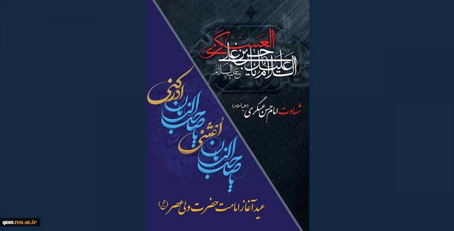 هشتم ربیع الاول شهادت امام حسن عسکری تسلیت و نهم ربیع الاول آغاز امامت امام زمان(ع) گرامی باد 2