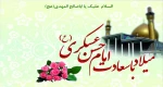 میلاد با سعادت امام حسن عسکری بر شیعیان جهان مبارک باد 2