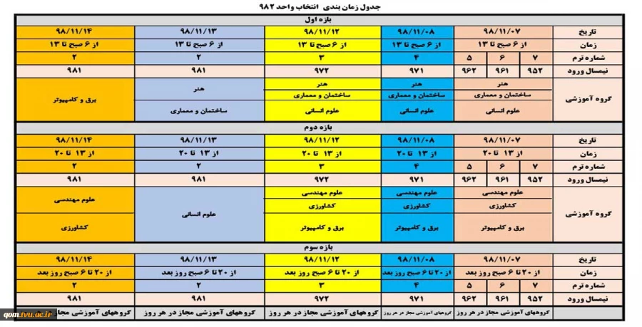 زمانبندی انتخاب واحد ترم بهمن 99-98 2