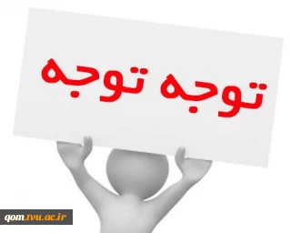 اطلاعیه مربوط به مشکلات انتخاب واحد