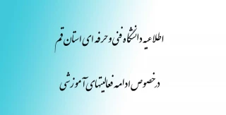 اطلاعیه دانشگاه فنی وحرفه ای استان قم در خصوص ادامه فعالیتهای آموزشی