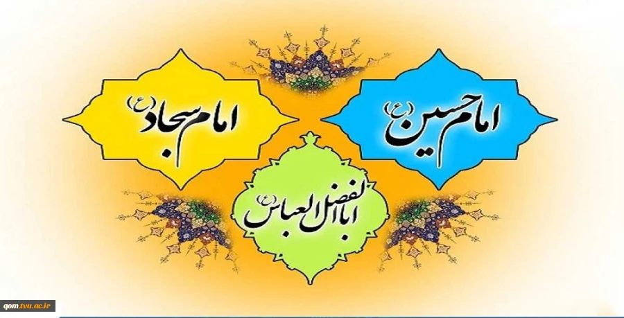 میلادامام حسین (ع) روز پاسدار، حضرت عباس(ع) روز جانباز و حضرت امام سجاد(ع) بر همه دوستداران آن حضرت مبارکباد. 2