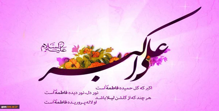 میلاد حضرت علی اکبر (ع) و روز جوان مبارک باد. 2