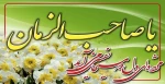 ولادت منجی عالم بشریت، امام زمان (عج) مبارک باد 2