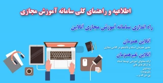 اطلاعیه و راهنمای کلی سامانه آموزش مجازی