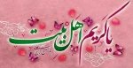 میلاد با سعادت کریمه اهل بیت، امام حسن مجتبی (ع) مبارک باد. 2