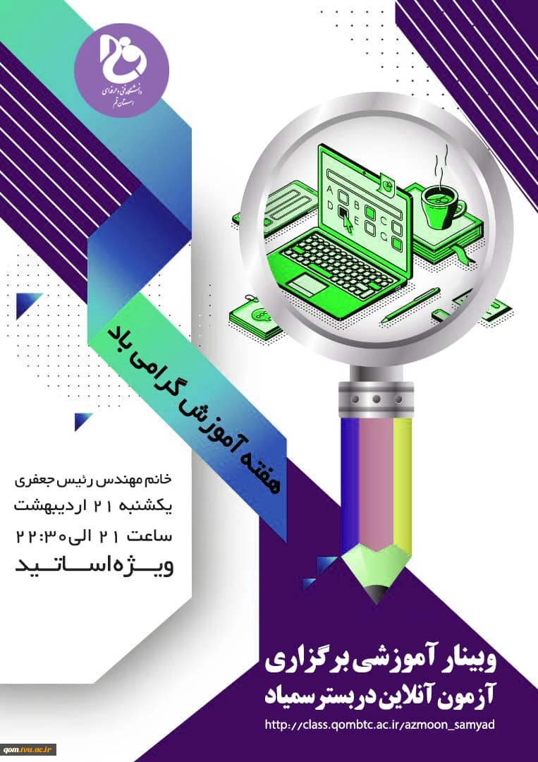 برگزاریوبینار آموزشی آزمون آنلاین در بستر سمیاد 2