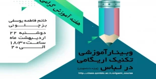 برگزاری وبینار آموزشی"تکنیک اریگامی در لباس" 2