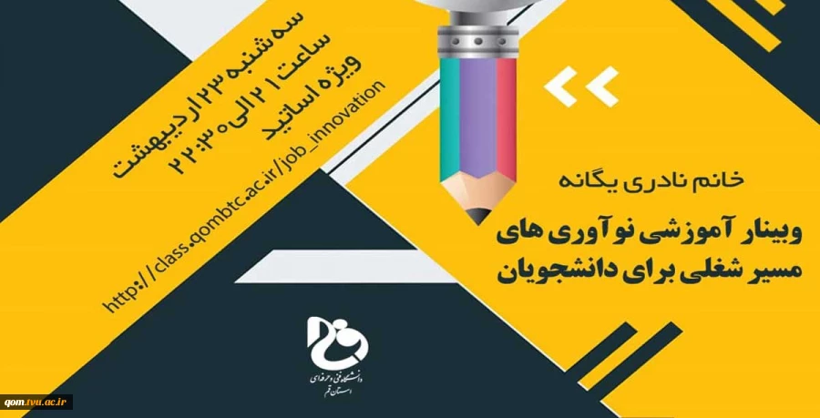 وبینار آموزشی نوآوری های مسیر شغلی برای دانشجویان 2