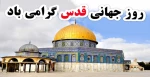 روز جهانی قدس گرامی باد 2