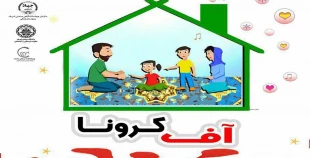 اطلاعیه پویش آف کرونا 2