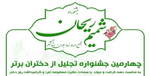 چهارمین جشنواره تجلیل از دختران برتر  2