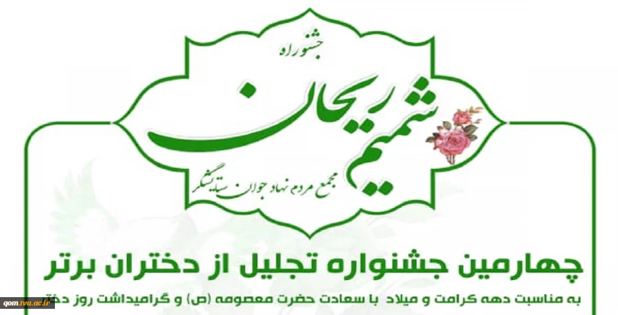 چهارمین جشنواره تجلیل از دختران برتر  2