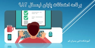 اطلاعیه زمانبندی امتحانات دروس تئوری و تئوری عملی