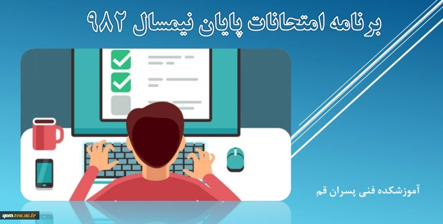 اطلاعیه زمانبندی امتحانات دروس تئوری و تئوری عملی