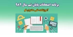 برنامه امتحانات پایان نیم سال 982 (آموزشکده فنی دختران قم) 2