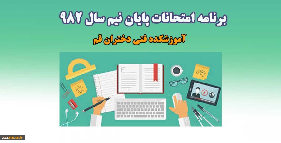 برنامه امتحانات پایان نیم سال 982 (آموزشکده فنی دختران قم) 2