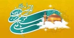 میلاد هشتمین اختر تابناک ولایت، امام رئوف، حضرت امام رضا (ع) مبارک باد 2