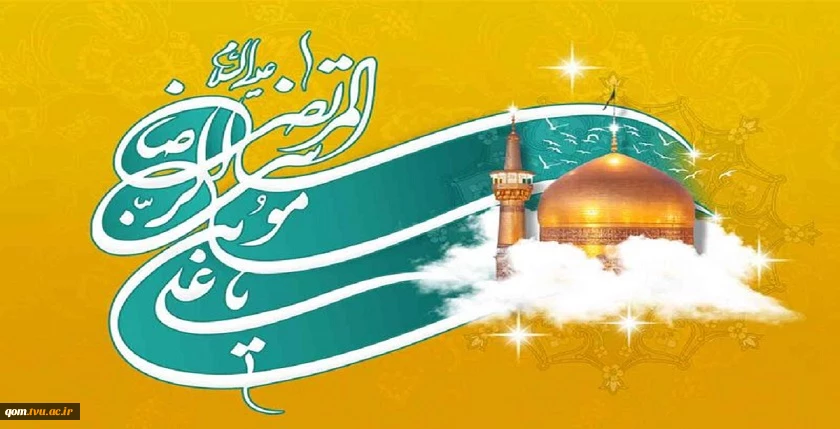 میلاد هشتمین اختر تابناک ولایت، امام رئوف، حضرت امام رضا (ع) مبارک باد 2