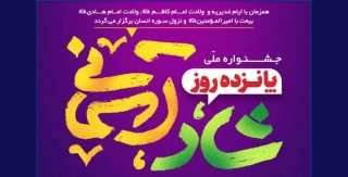 جشنواره ملی ۱۵ روز شاد آسمانی 