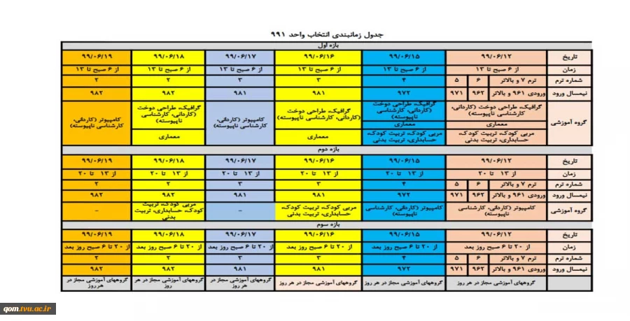 اطلاعیه شماره ۲: جدول زمانی انتخاب واحد ۹۹۱ 2