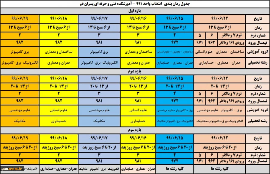 جدول زمانبندی انتخاب واحد 991