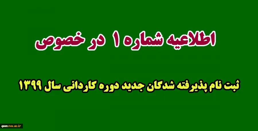 اطلاعیه شماره 1  در خصوص ثبت نام پذیرفته شدگان جدید دوره کاردانی سال 1399:  2