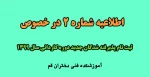 اطلاعیه ثبت نام پذیرفته شدگان مقطع کاردانی مهر و بهمن 99(آموزشکده فنی دختران قم) 2