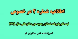 اطلاعیه ثبت نام پذیرفته شدگان مقطع کاردانی مهر و بهمن 99(آموزشکده فنی دختران قم)