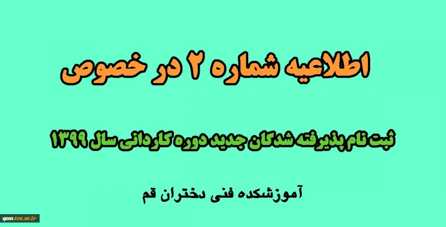 اطلاعیه ثبت نام پذیرفته شدگان مقطع کاردانی مهر و بهمن 99(آموزشکده فنی دختران قم) 2